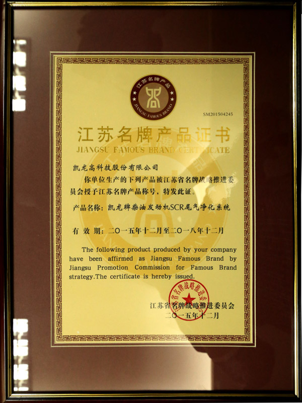 江蘇名牌產品